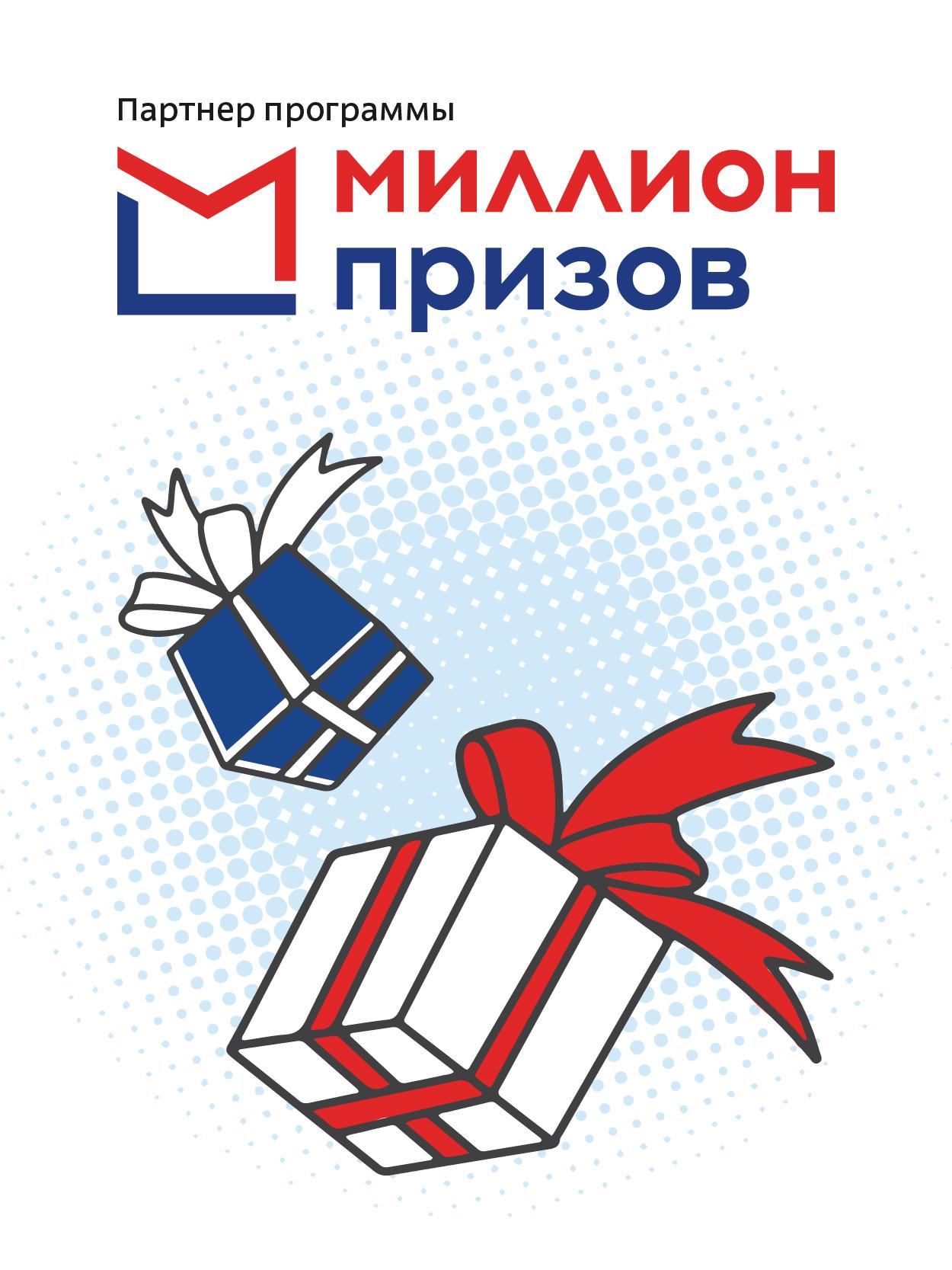 Программа "Миллион призов"