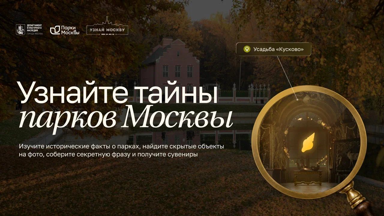 На портале «Узнай Москву» опубликовали тематическую онлайн-игру «Узнай тайны парков Москвы»