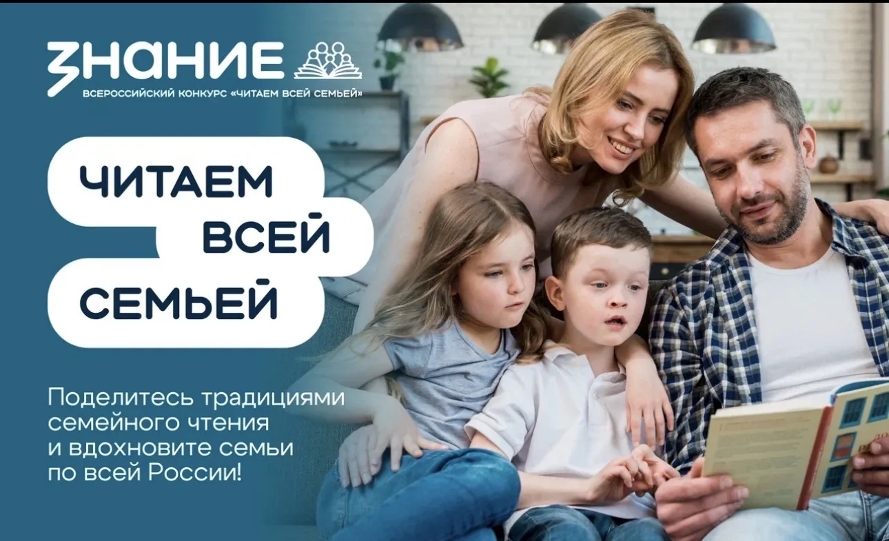 Общество «Знание» запускает Всероссийский интернет-конкурс аудиовизуального контента «Читаем всей семьей»