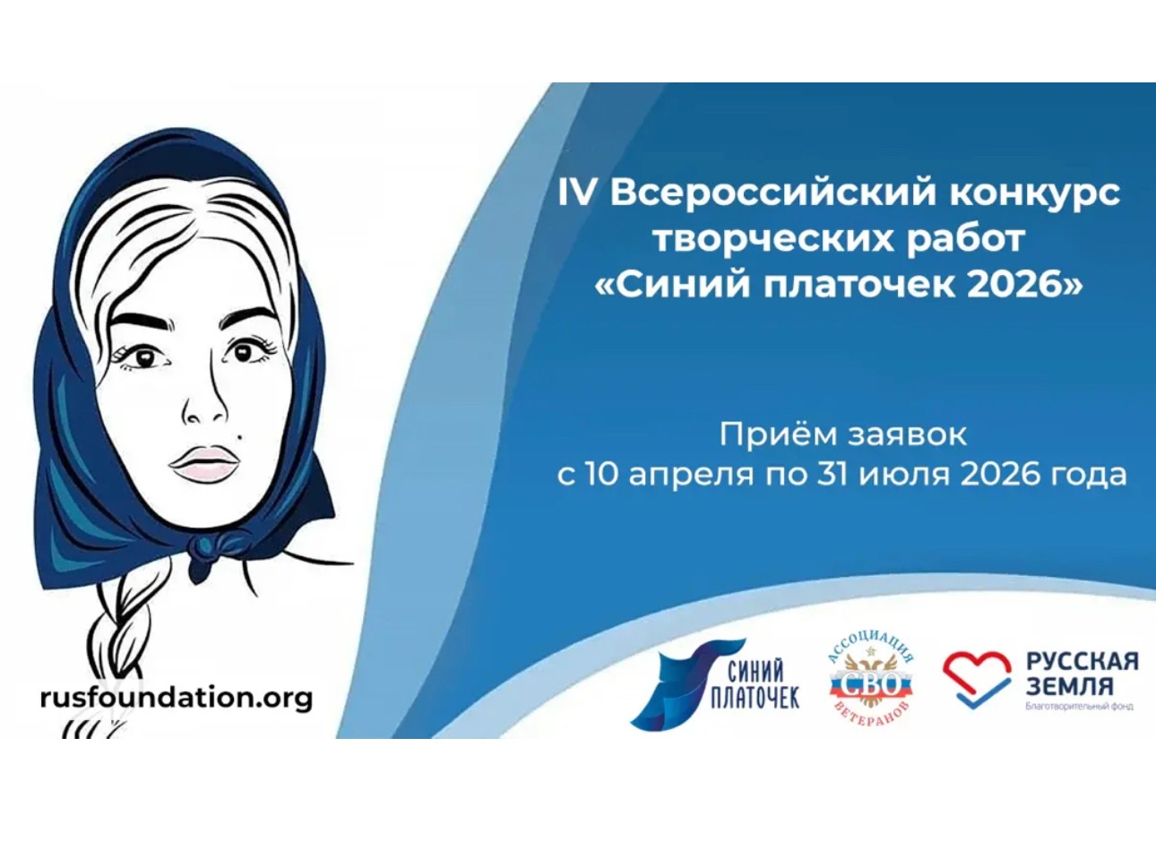 IV Всероссийский конкурс творческих работ «Синий платочек 2026»