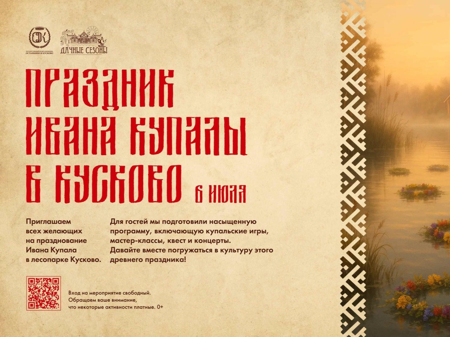 Дачные сезоны. Ивана Купала
