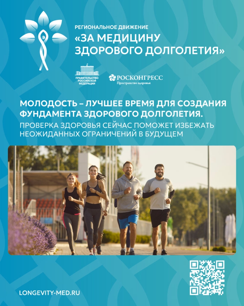 ДАН СТАРТ РЕГИОНАЛЬНОМУ ДВИЖЕНИЮ «ЗА МЕДИЦИНУ ЗДОРОВОГО ДОЛГОЛЕТИЯ»