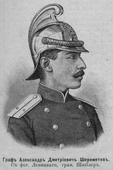 Александр Дмитриевич Шереметев