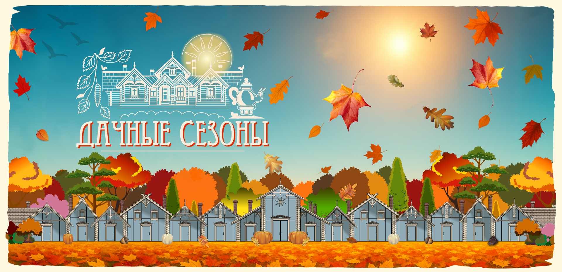 Дачные сезоны