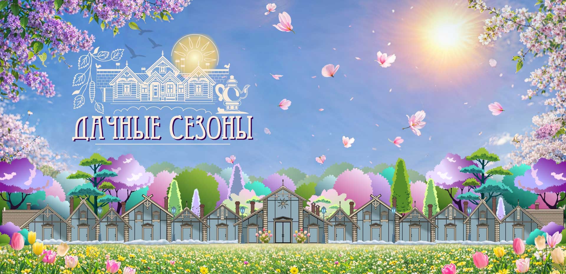 Дачные сезоны. Весна
