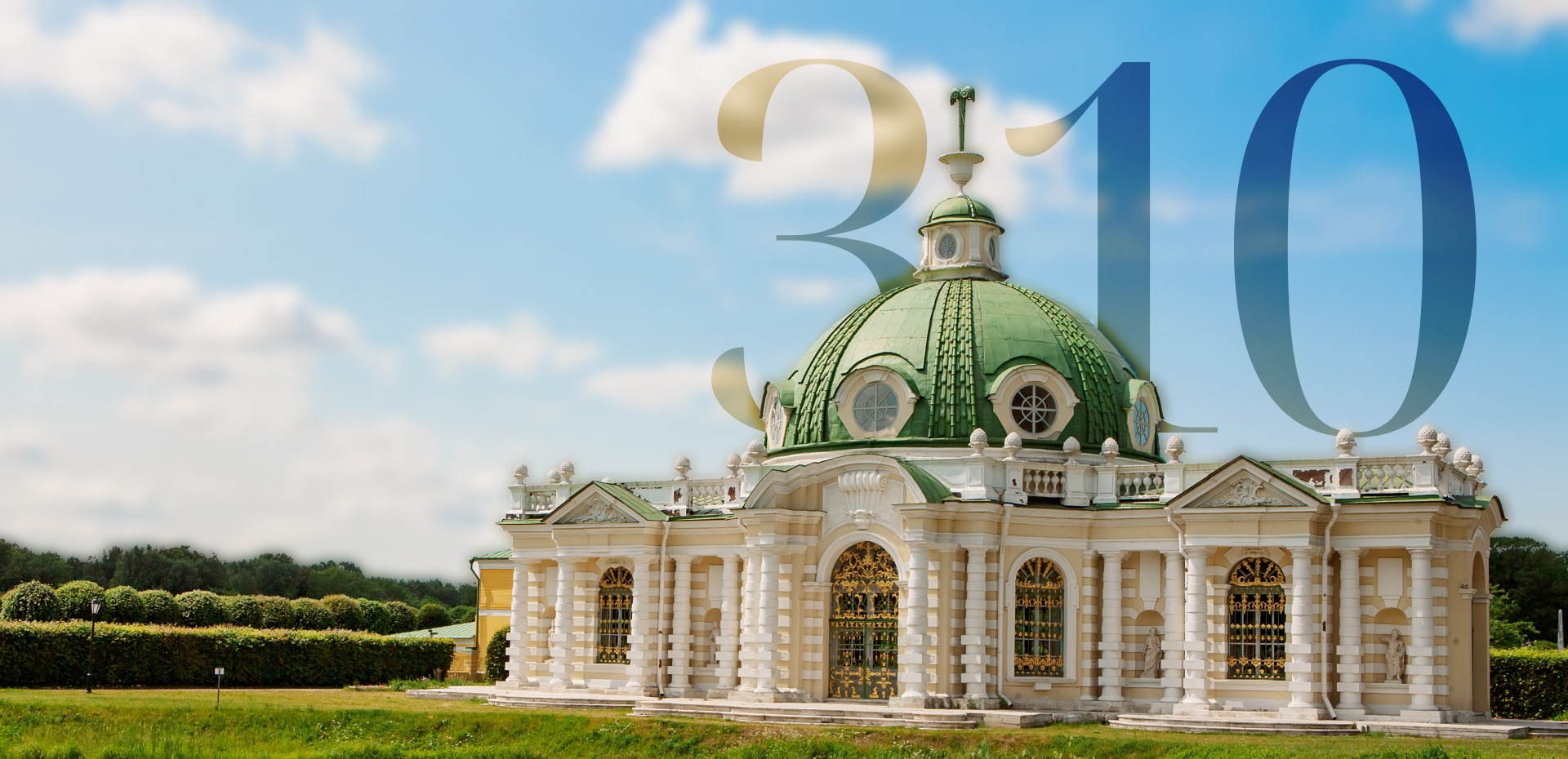 310 лет Усадьбе Кусково