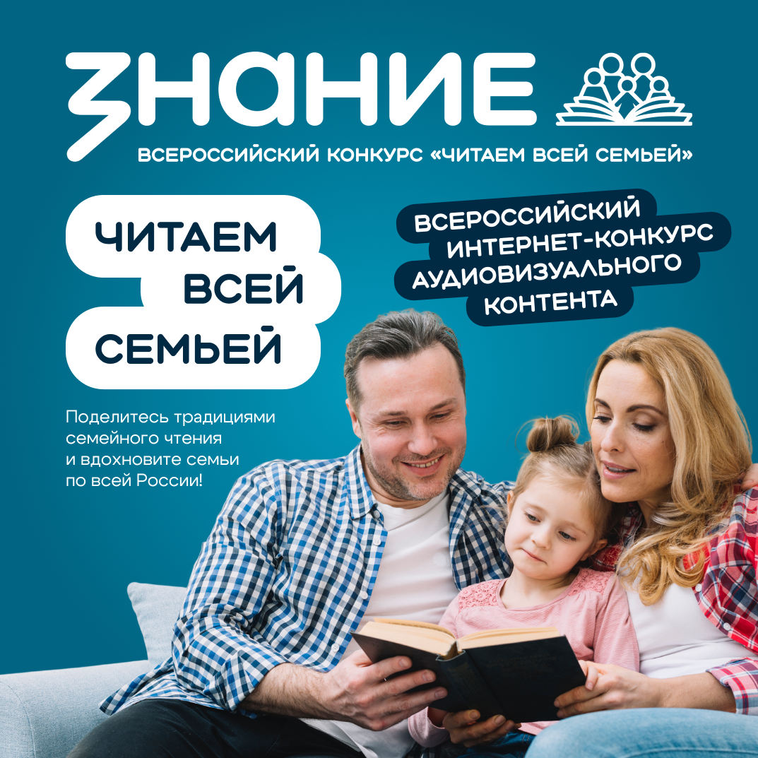 Общество «Знание» запускает Всероссийский интернет-конкурс аудиовизуального контента «Читаем всей семьей»