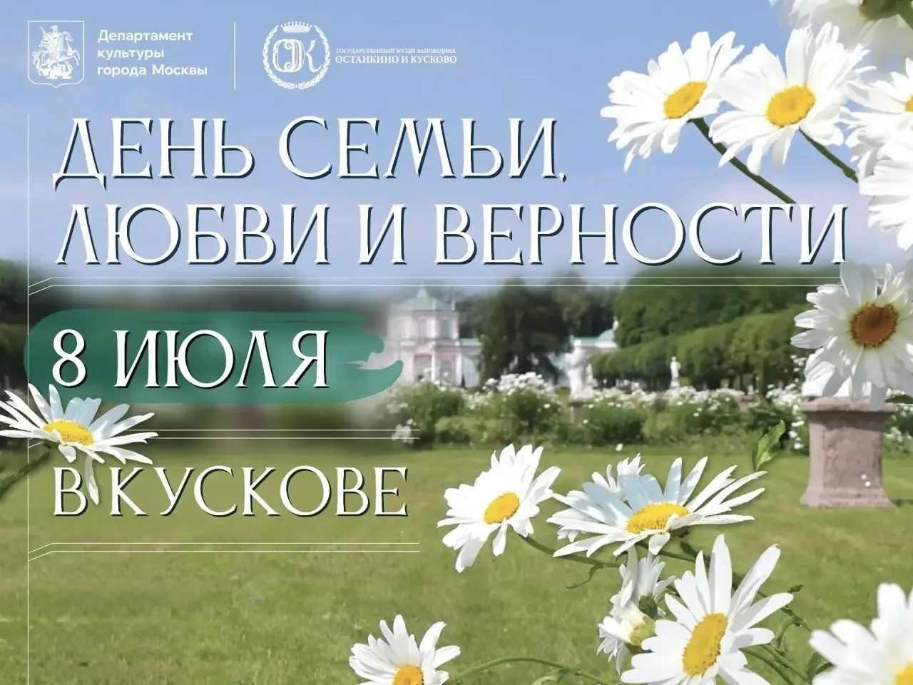 День семьи, любви и верности 