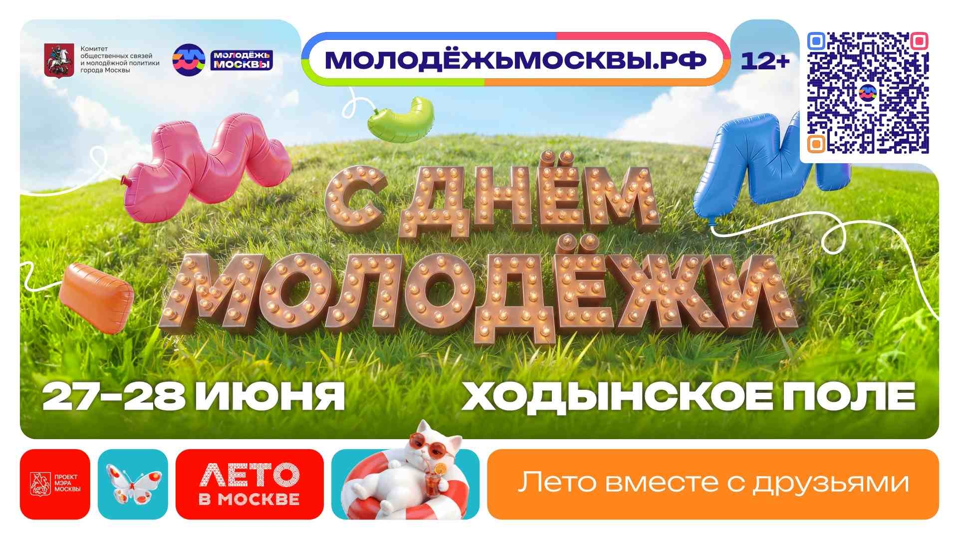 День молодежи в Москве