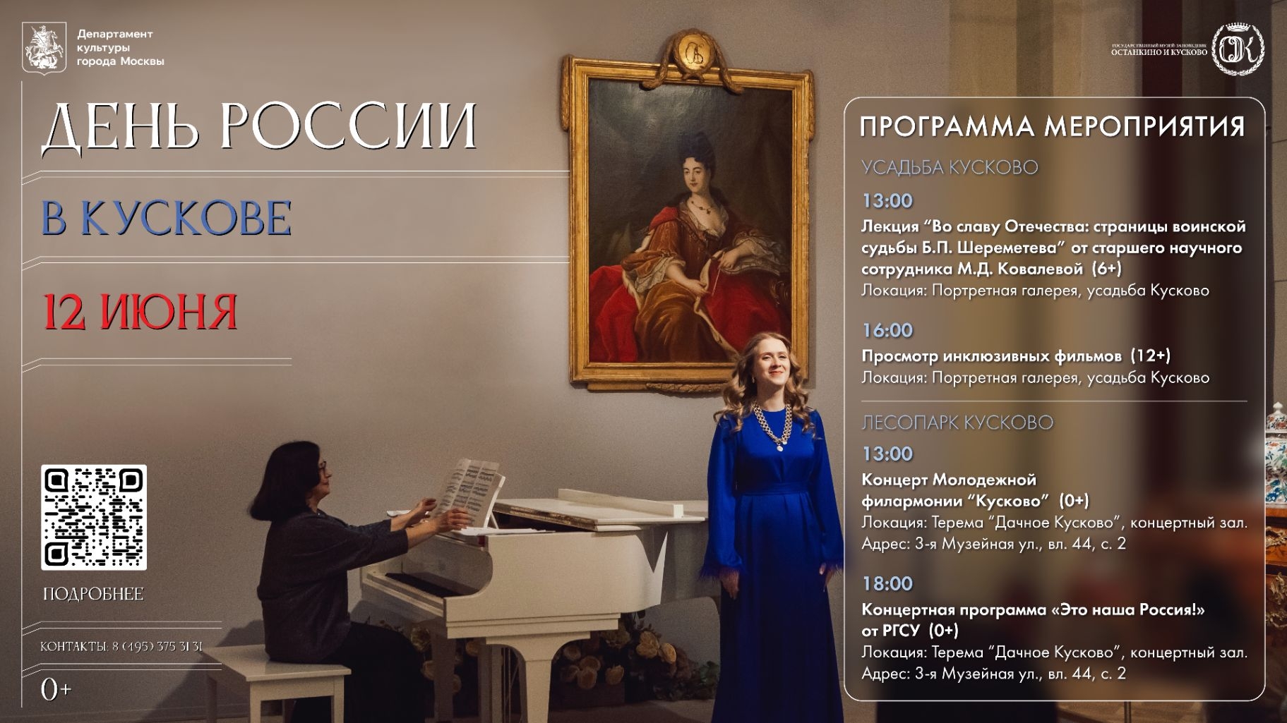 День России в Кускове
