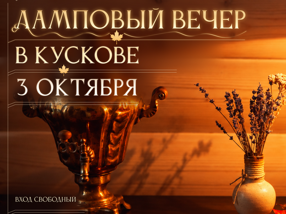 Ламповый вечер пройдет 3 октября