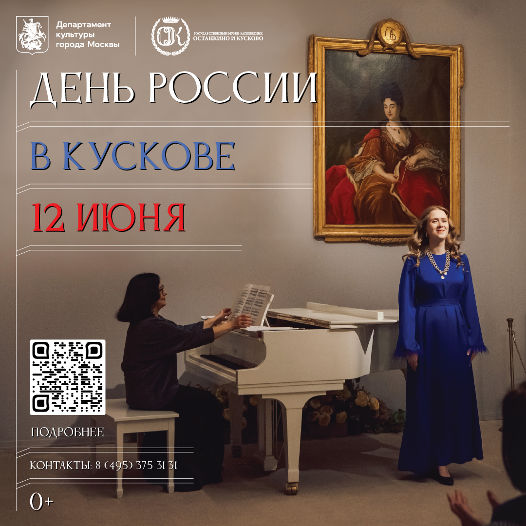 День России в Кускове