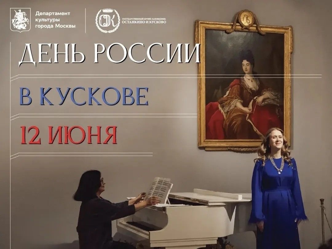 День России в Кускове