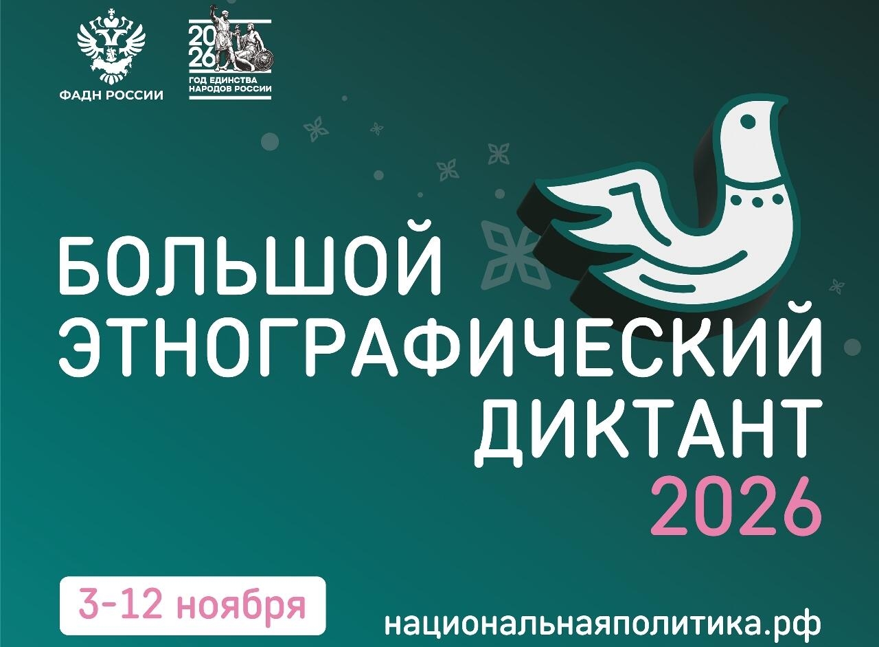 Большой этнографический диктант пройдет по всей России с 3 по 12 ноября