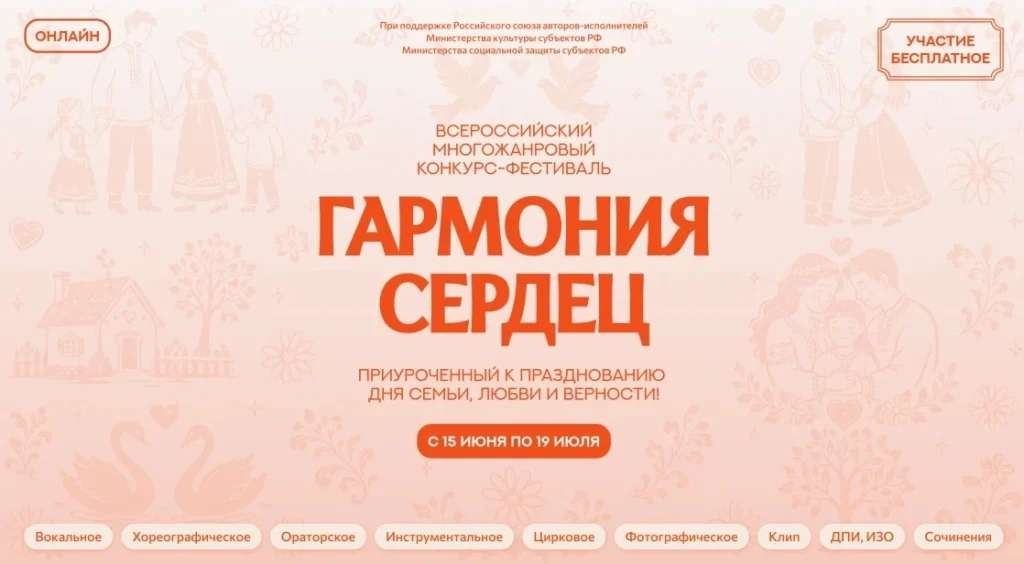 Всероссийский конкурс «Гармония сердец» – участвуйте всей семьей!