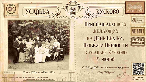 День семьи, любви и верности в усадьбе Кусково