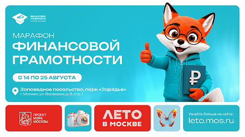 В Москве пройдёт ежегодный Марафон финансовой грамотности