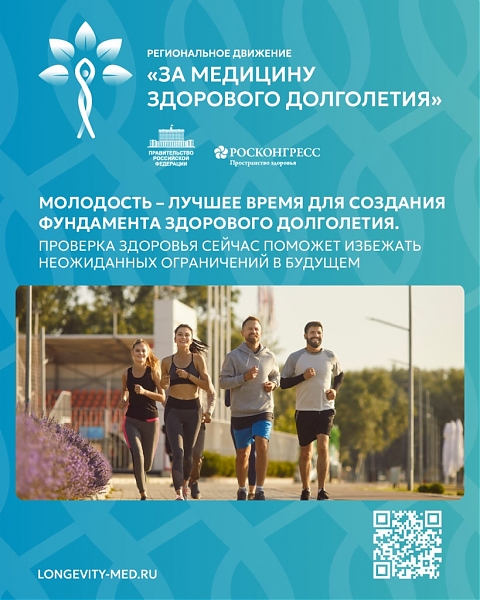 ДАН СТАРТ РЕГИОНАЛЬНОМУ ДВИЖЕНИЮ «ЗА МЕДИЦИНУ ЗДОРОВОГО ДОЛГОЛЕТИЯ»