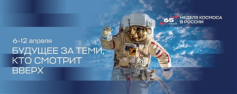 Первая российская Неделя космоса пройдёт 6-12 апреля по всей стране