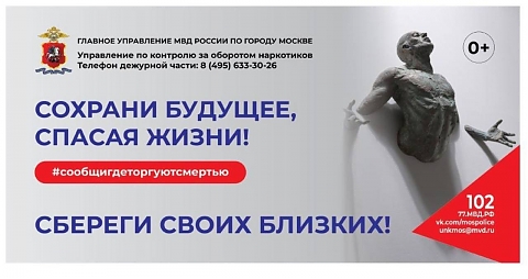 Общероссийская акция "Сообщи, где торгуют смертью"
