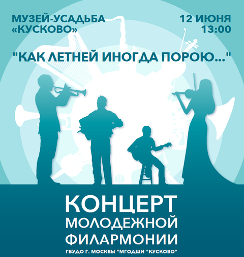 Концерт Молодёжной филармонии ко Дню России. "Как летней иногда порою..."