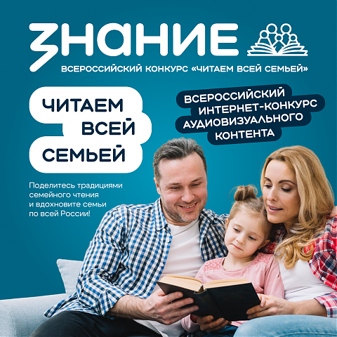 Общество «Знание» запускает Всероссийский интернет-конкурс аудиовизуального контента «Читаем всей семьей»