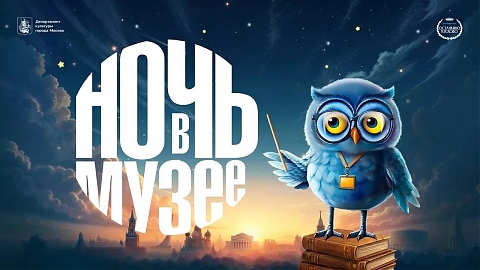 Ночь в Музее