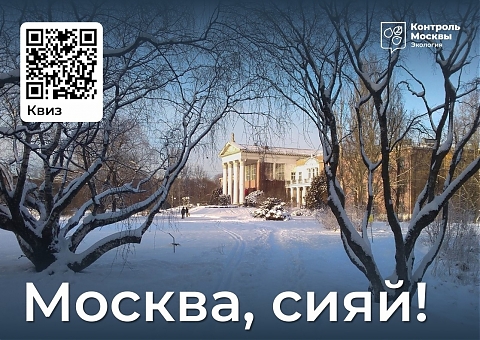 «Москва, сияй!»