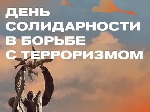 3 сентября. День солидарности в борьбе с терроризмом 