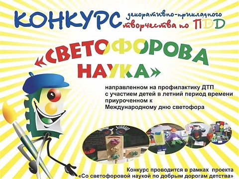 Всероссийский конкурс ко дню светофора