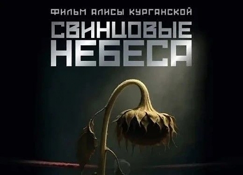 22 октября на экраны выйдет художественный фильм «Свинцовые небеса»