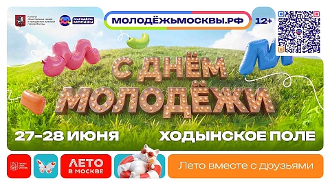 День молодежи в Москве