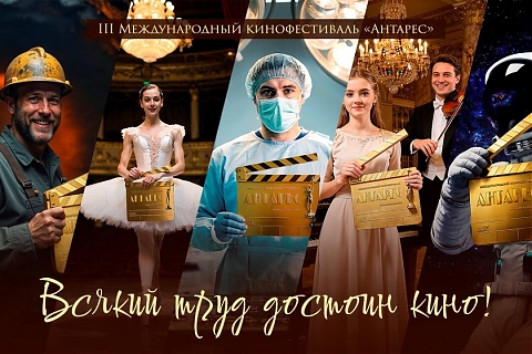 Кинофестиваль, посвященный профессиям. «Антарес» объявляет старт приема заявок!