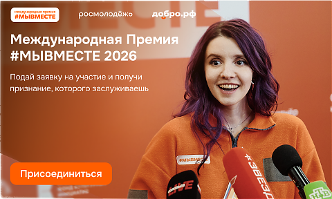 Открыт приём заявок на шестой сезон Международной Премии #МЫВМЕСТЕ