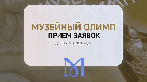 Идет прием заявок на Всероссийский конкурс «Музейный Олимп»