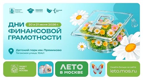 Каникулы с умом. 20 и 21 июня в Москве пройдут Дни финансовой грамотности
