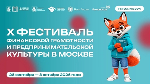  Фестиваль Финансовой грамотности пройдет 26 сентября  по 3 октября 