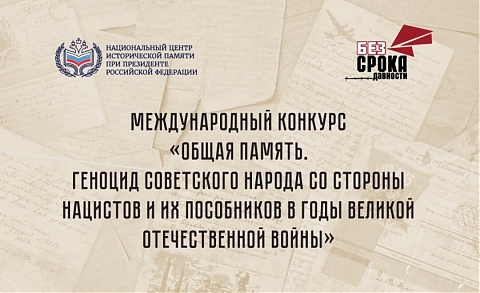 Общая память. Геноцид советского народа со стороны нацистов и их пособников в годы Великой Отечественной войны