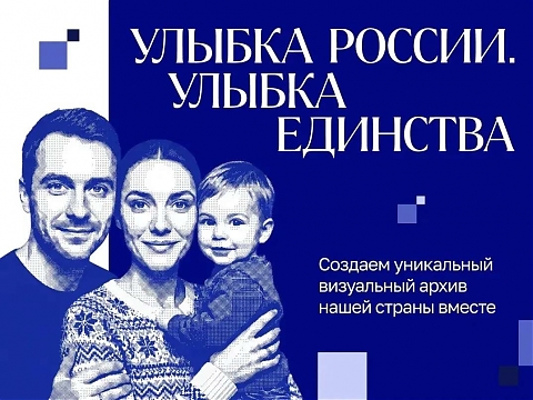 Улыбка России. Улыбка единства» — общенациональный проект, приуроченный к Году единства народов России.