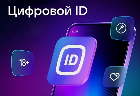 Цифровой ID