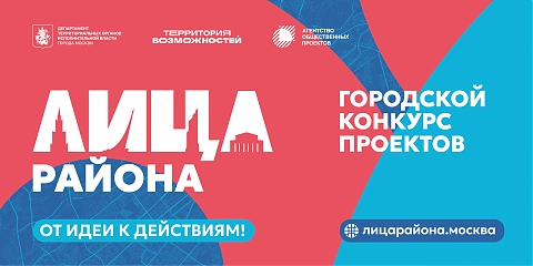 Открыт приём заявок на седьмой сезон конкурса социально значимых проектов «Лица района»