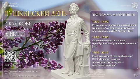 Бесплатные мероприятия к Пушкинскому дню