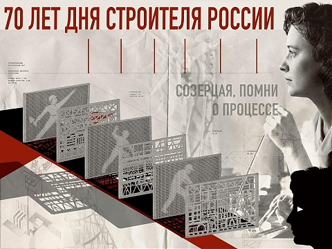 День строителя. 70 лет 