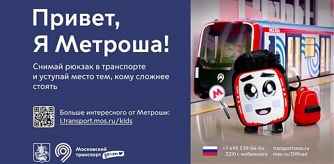 Знакомьтесь, Метроша!