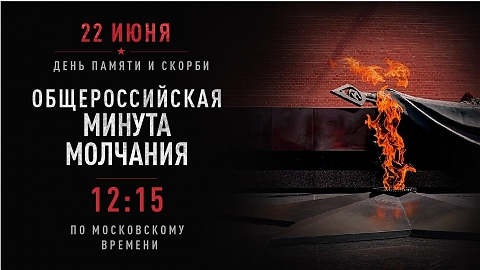Всероссийская минута молчания состоится 22 июня в 12:15