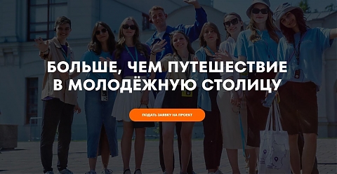 Молодёжная столица России-2026. Приглашаем всех в медиаэкспедицию!