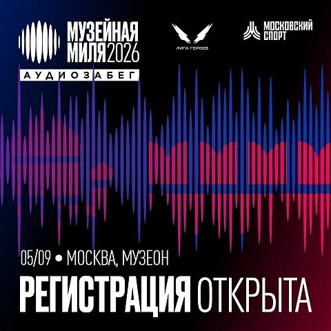 Открыта регистрация на культурный аудиозабег «Музейная миля». 05.09.26