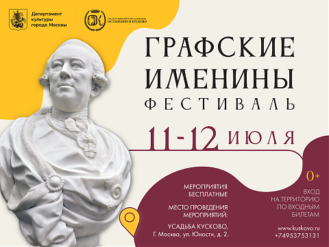 Графские именины 2026
