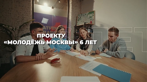 «Молодежь Москвы» 