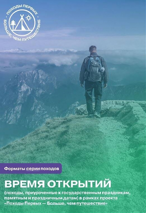 Проект «Походы Первых – Больше, чем путешествие»